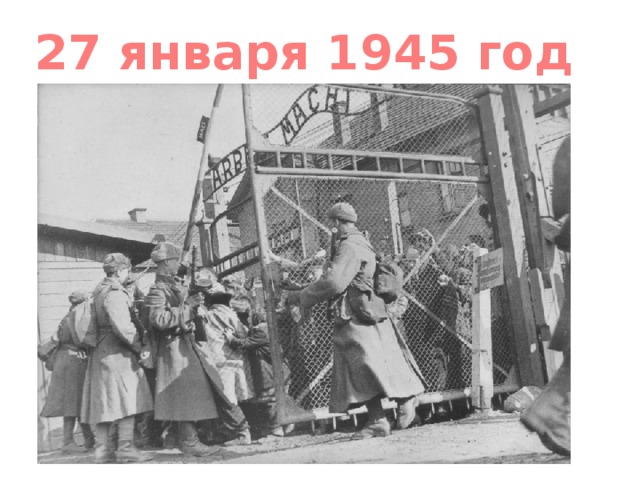 27 января 1945 год