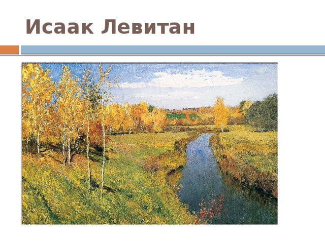 Исаак Левитан 