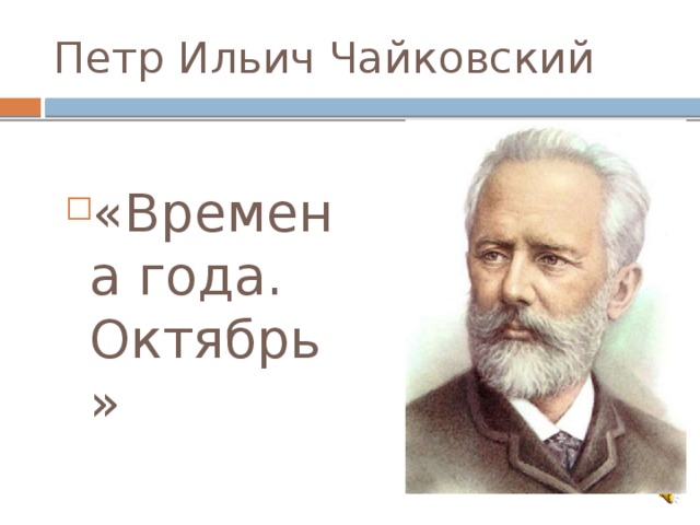 Петр Ильич Чайковский «Времена года. Октябрь» 