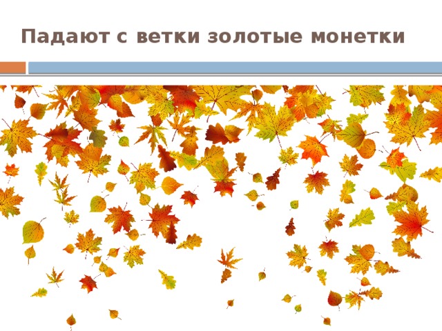 Падают с ветки золотые монетки 