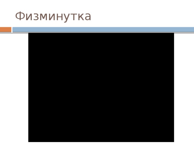 Физминутка 