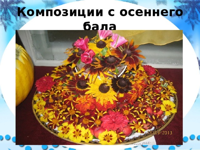 Композиции с осеннего бала 