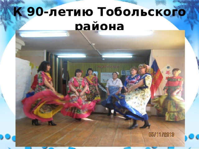 К 90-летию Тобольского района 