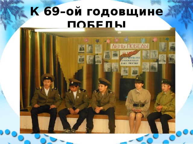 К 69–ой годовщине ПОБЕДЫ 