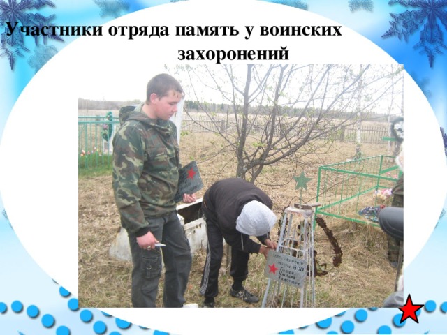 Участники отряда память у воинских захоронений 