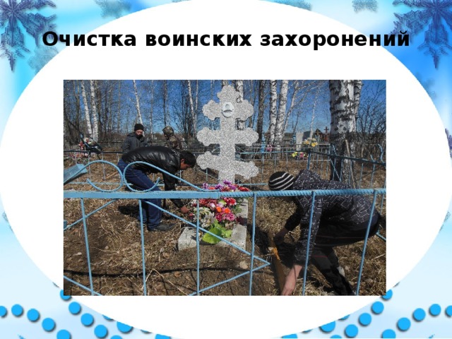 Работа отряда «Память» 