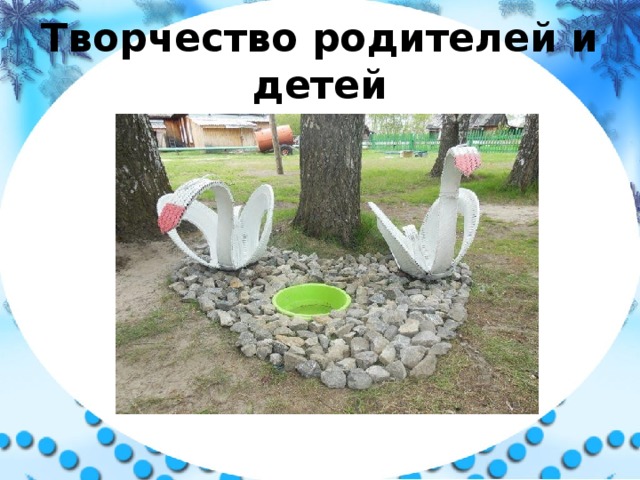 Творчество родителей и детей 