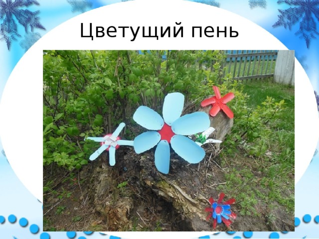 Цветущий пень 