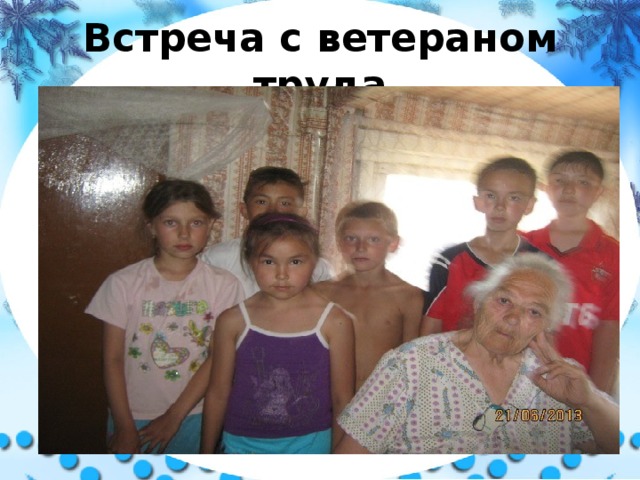 Встреча с ветераном труда 