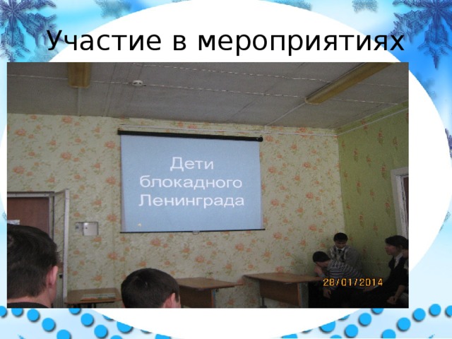Участие в мероприятиях 