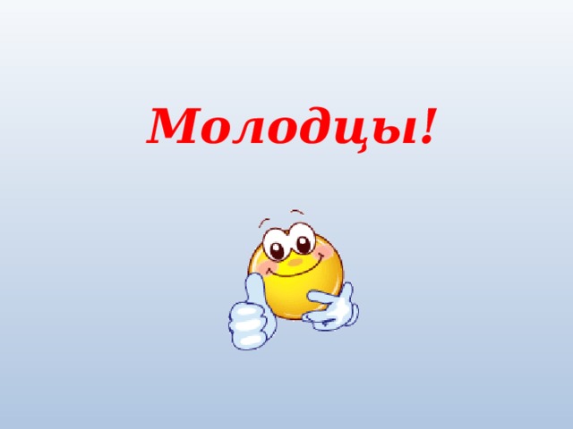 Молодцы! 