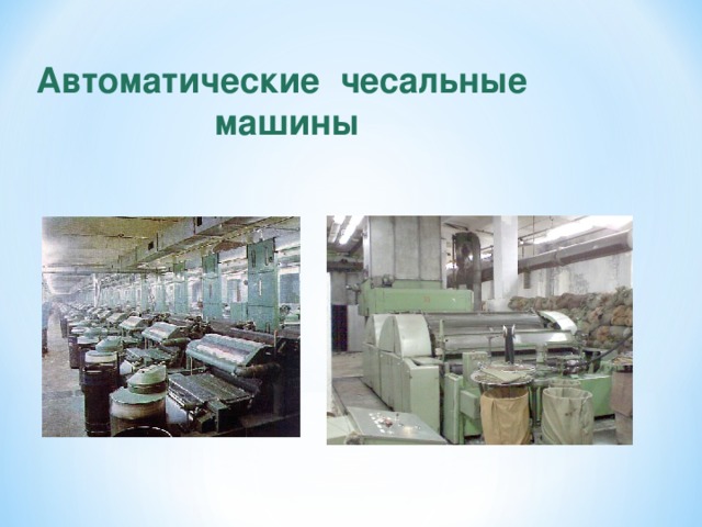 Автоматические чесальные машины