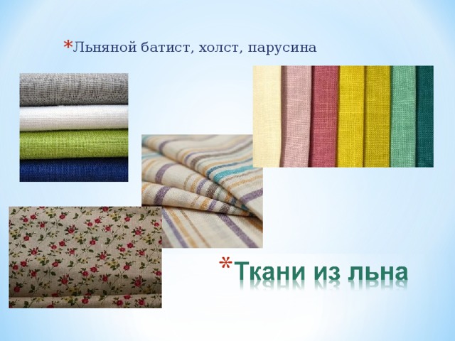 Льняной батист, холст, парусина