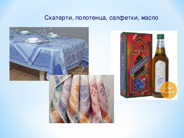 Скатерти, полотенца, салфетки, масло