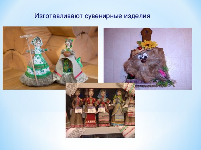 Изготавливают сувенирные изделия 29
