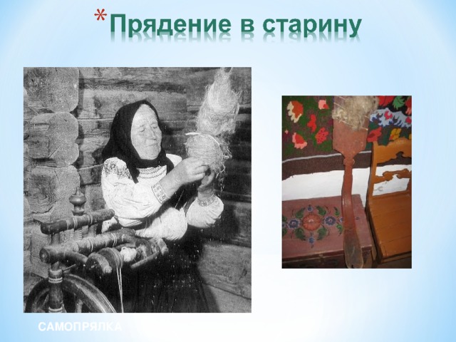 САМОПРЯЛКА