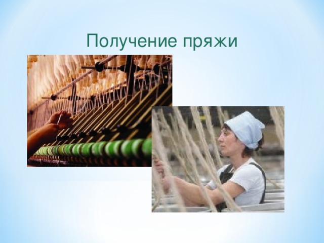 Получение пряжи