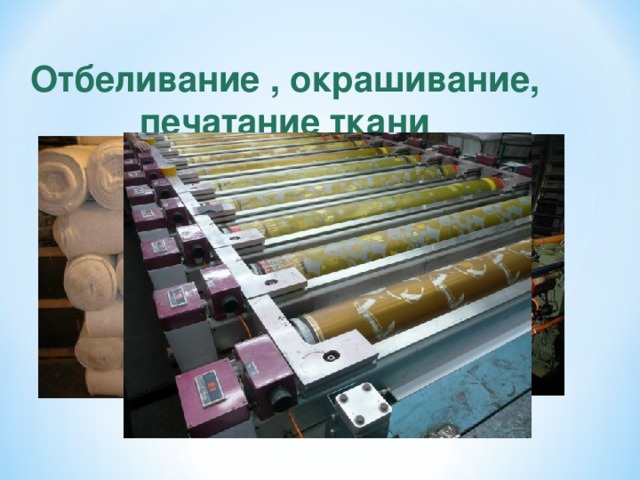 Отбеливание , окрашивание, печатание ткани