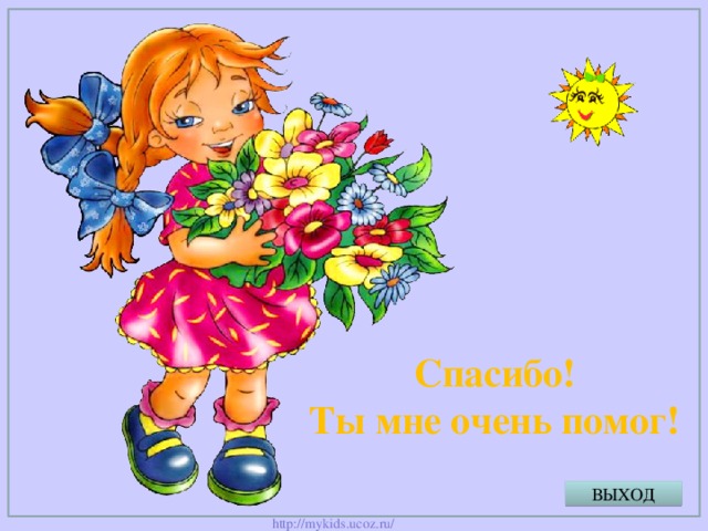 Спасибо! Ты мне очень помог! ВЫХОД 