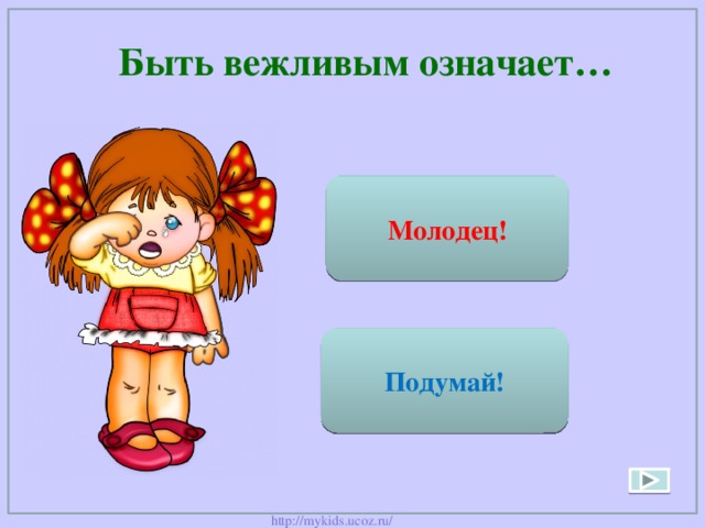  Быть вежливым означает… Придерживаться хороших манер Молодец! Быть здоровым Подумай! 