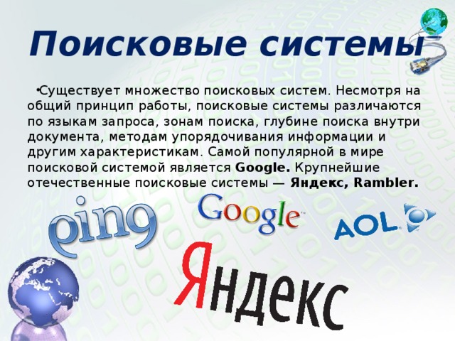 Поисковые системы
