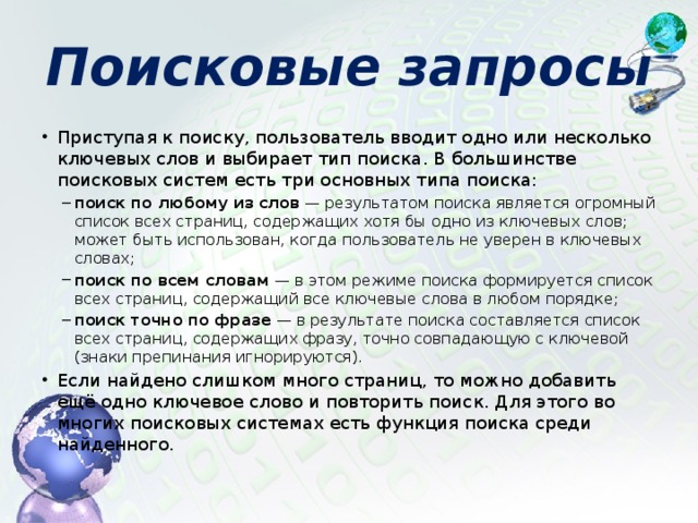 Поисковые запросы