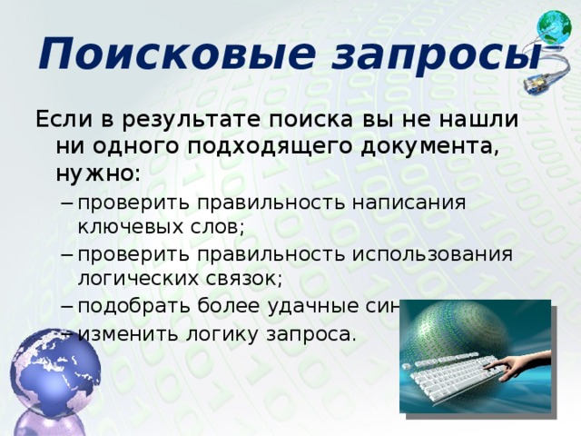 Поисковые запросы Если в результате поиска вы не нашли ни одного подходящего документа, нужно: