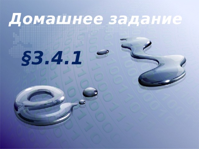 Домашнее задание §3.4.1