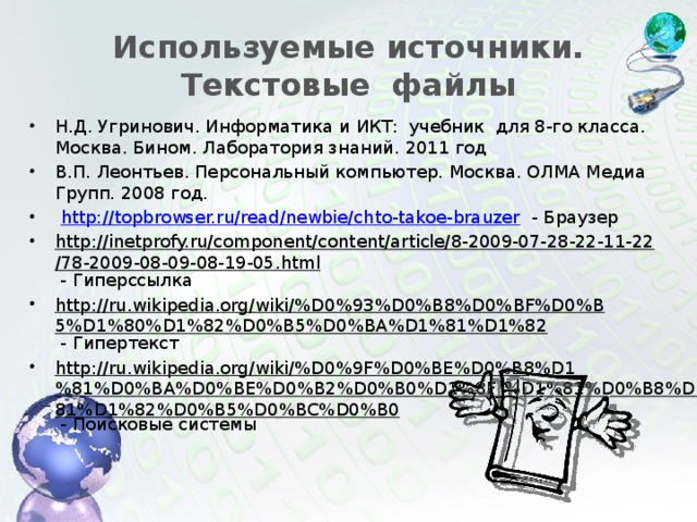 Используемые источники. Текстовые файлы