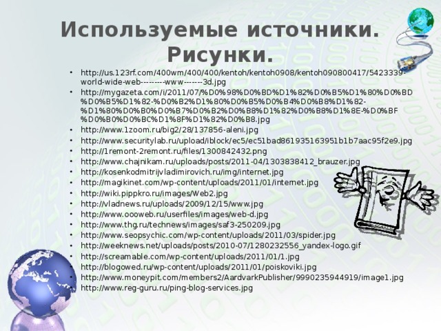 Используемые источники. Рисунки.