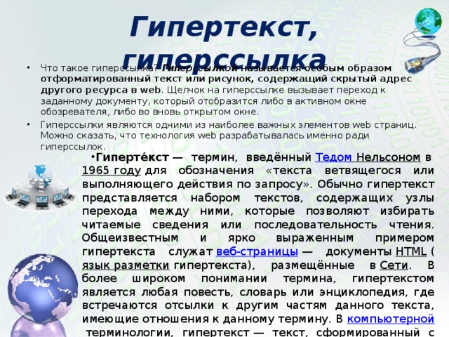 Гипертекст, гиперссылка