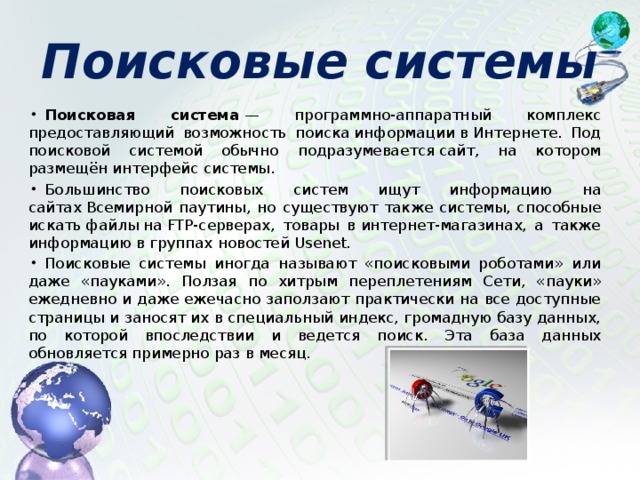 Поисковые системы