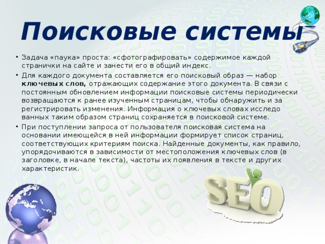 Поисковые системы