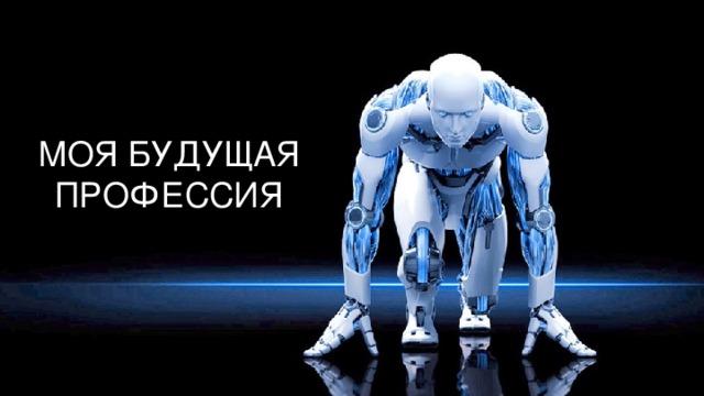 МОЯ БУДУЩАЯ ПРОФЕССИЯ