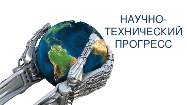 НАУЧНО-ТЕХНИЧЕСКИЙ ПРОГРЕСС