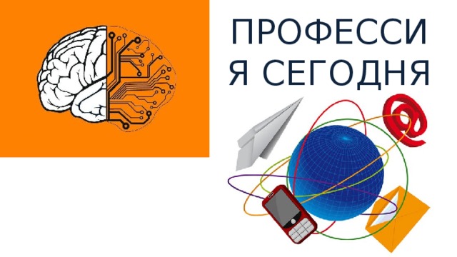 ПРОФЕССИЯ СЕГОДНЯ