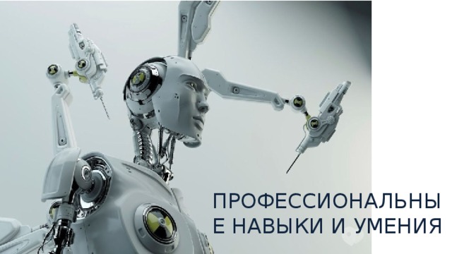ПРОФЕССИОНАЛЬНЫЕ НАВЫКИ И УМЕНИЯ