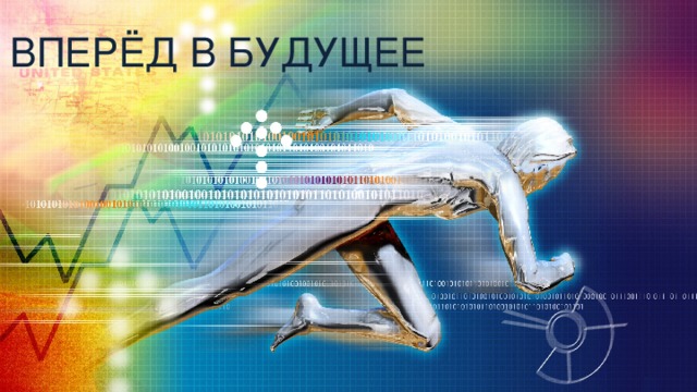 ВПЕРЁД В БУДУЩЕЕ