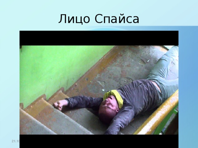 Лицо Спайса 21.10.16