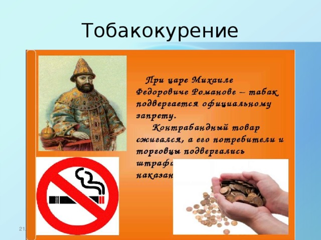 Тобакокурение 21.10.16