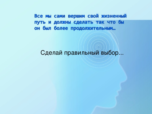 Сделай правильный выбор...