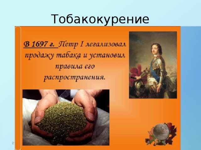 Тобакокурение 21.10.16