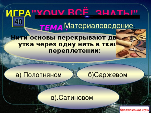 Нити основы перекрывают две нити утка через одну нить в ткацком переплетении: ВСЁ ИГРА 