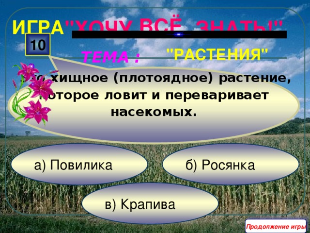  Это хищное (плотоядное) растение, которое ловит и переваривает насекомых. ВСЁ ИГРА 