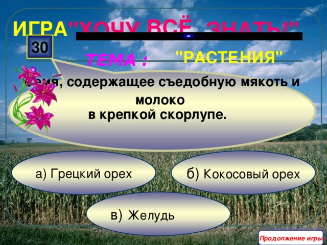 Семя, содержащее съедобную мякоть и молоко в крепкой скорлупе.  ВСЁ ИГРА 