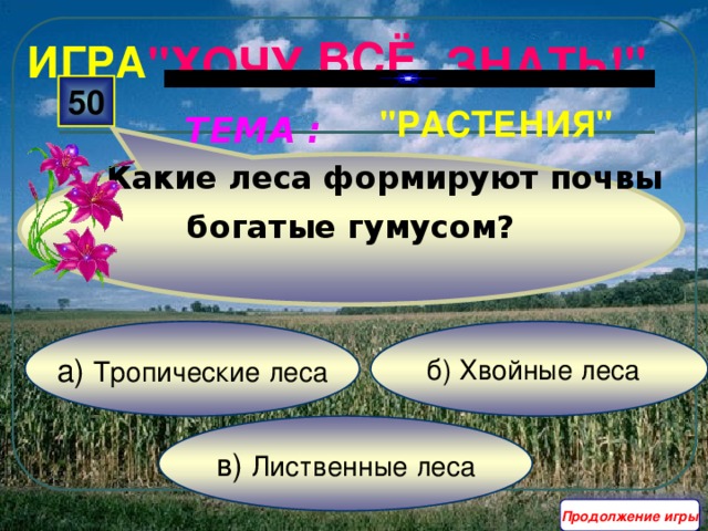  Какие леса формируют почвы богатые гумусом? ВСЁ ИГРА 