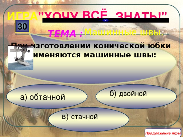 При изготовлении конической юбки применяются машинные швы: ВСЁ 