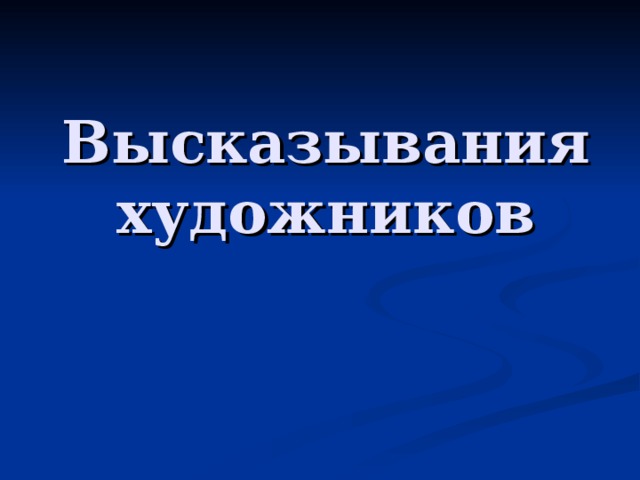 Высказывания художников 