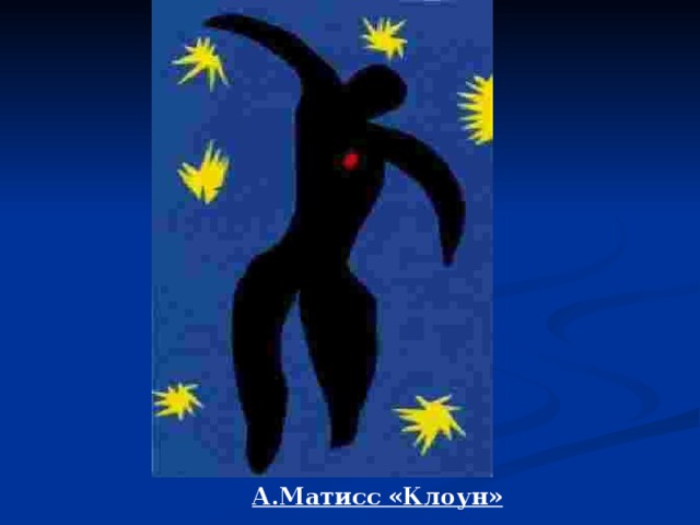 А.Матисс «Клоун»  