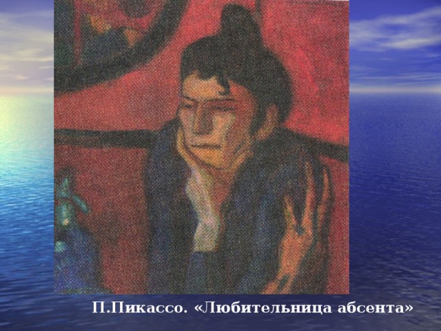 П.Пикассо. «Любительница абсента» 